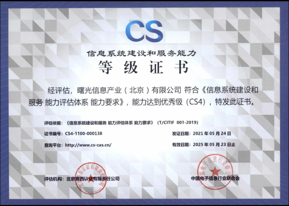 又獲權(quán)威認(rèn)證！曙光信息系統(tǒng)建設(shè)和服務(wù)能力評估CS4級